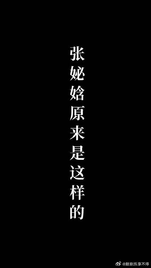 遇事不慌，直言直语，张·绝不受委屈·妼晗，瑞思拜！