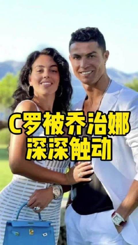 C罗被乔治娜深深打动，拥有这样的伴侣，人生圆满无憾！