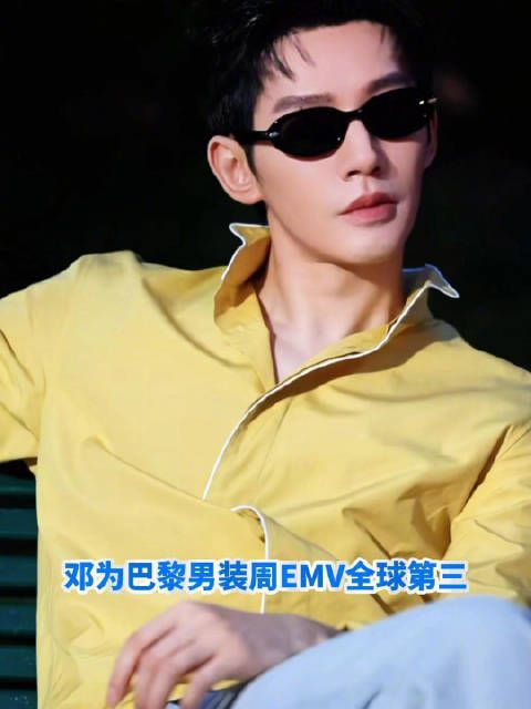 邓为巴黎男装周EMV全球第三