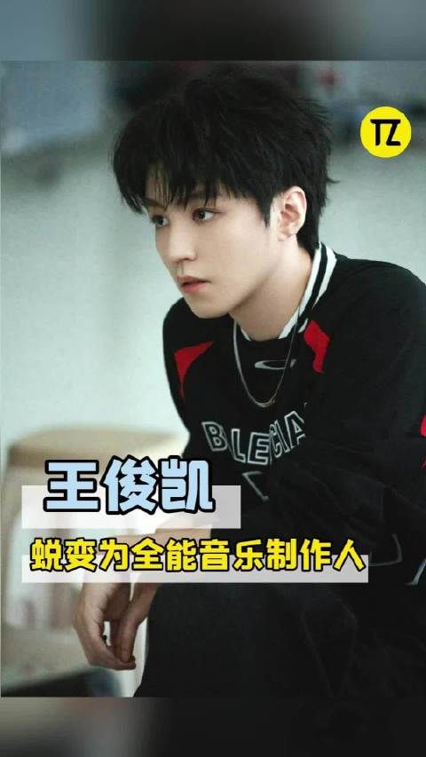 王俊凯这个J是勾人的吧！