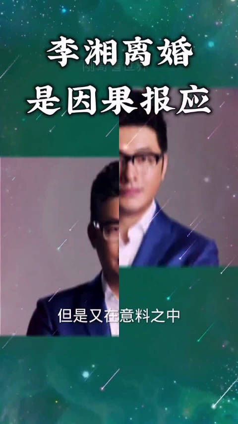 李湘离婚因果不虚，一切皆有定数，火遍全网