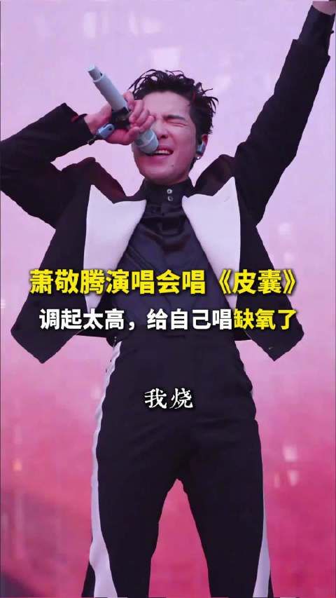 萧敬腾咸阳演唱会现场飙高音，调起太高，给自己唱缺氧了