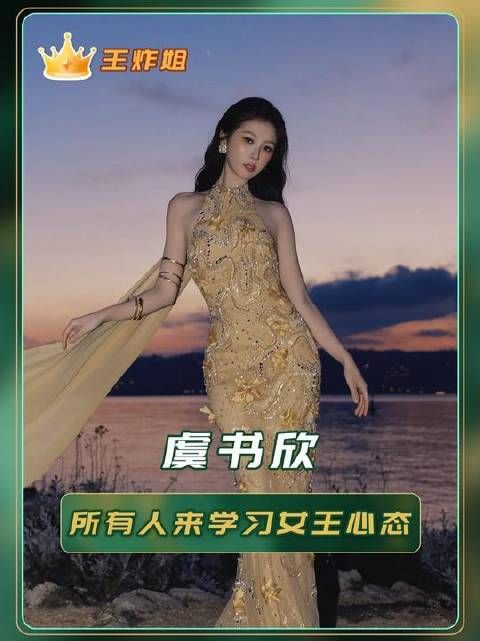 全员解锁虞书欣式女王气场