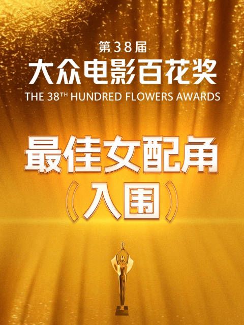 百花奖女配角投票9小时截止，6票限投