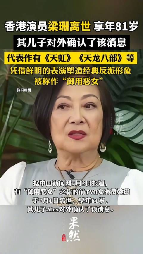 TVB御用恶女梁珊去世 代表作有《天虹》《天龙八部》等