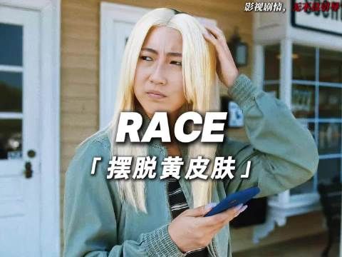 女孩厌恶自己的华裔长相，竟改变基因变成白人