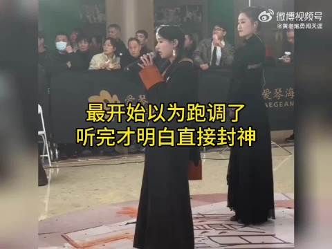 网友初听以为跑调,听完直呼封神