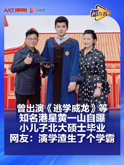 曾出演《逃学威龙》等 知名港星黄一山自曝小儿子北大硕士毕业 网友:演学渣生了个学霸