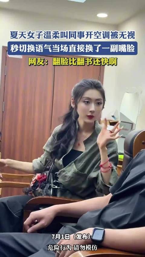 女子叫同事开空调遭无视秒变脸