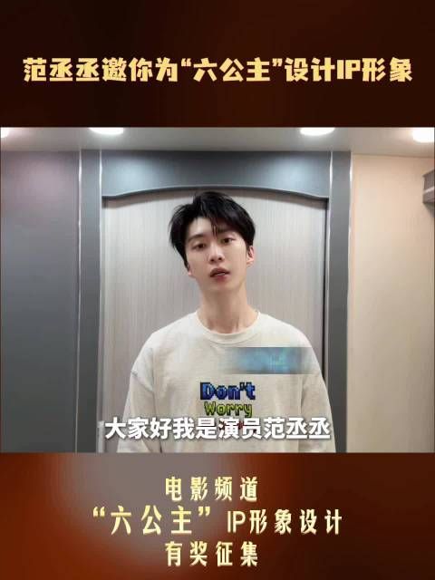 范丞丞发起六公主IP形象全球征集