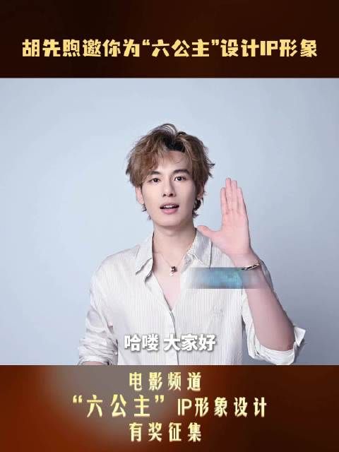 胡先煦发起六公主IP形象全球征集活动