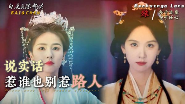 剧打输给陈都灵，五万红包难救路人缘，白鹿真的只是太拼吗！？你怎么看