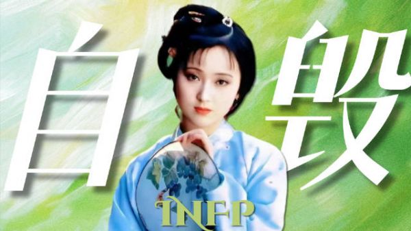 从MBTI解读林黛玉的自毁美学