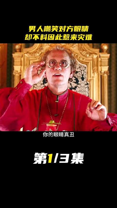 男人嘲笑对方眼睛，却不料因此惹来灾难！