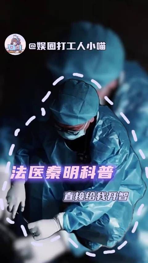 如果没有法医，我都不敢想那些凶手会怎么狡辩 法医秦明