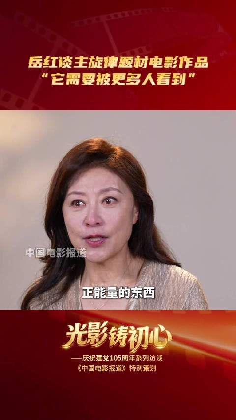 岳红呼吁观众关注主旋律影片，电影频道助力传播