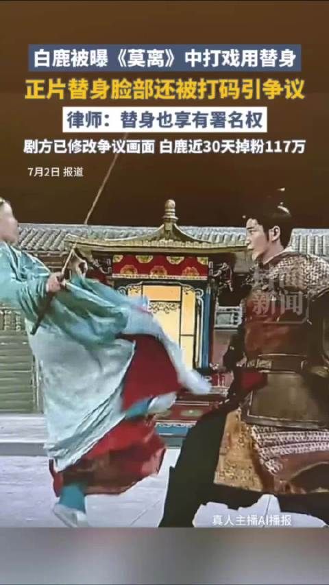 白鹿替身打码事件引争议，剧组删除视频修改镜头