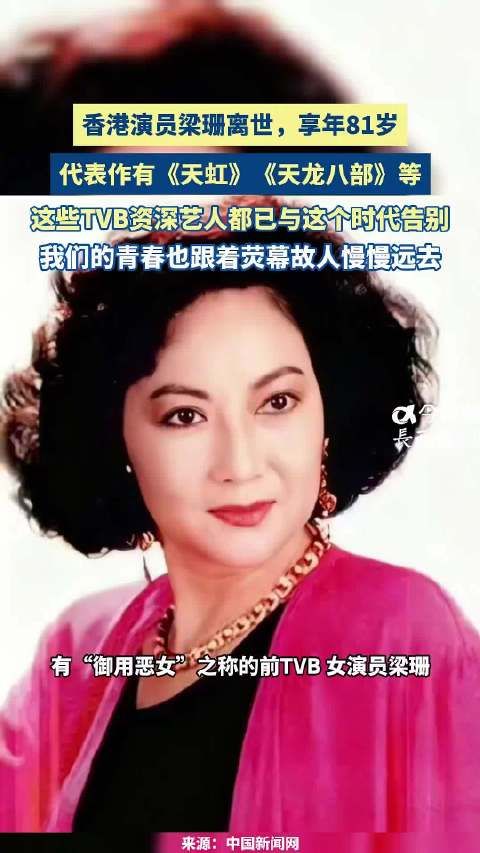 香港演员梁珊离世享年81岁，曾出演《天虹》《天龙八部》