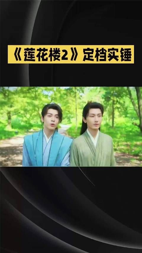 《莲花楼2》定档实锤,全网莲络人集体圆梦莲花楼2#明星资讯