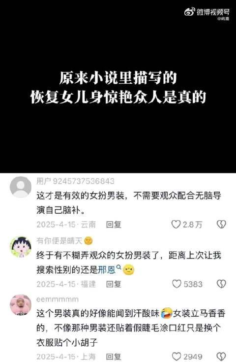 “原来小说里描写的恢复女儿身惊艳众人是真的！”