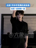 云旗手势舞开启热辣7月，一身All Black造型出镜酷飒十足