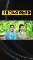 《莲花楼2》定档实锤，全网莲络人集体圆梦莲花楼2#明星资讯