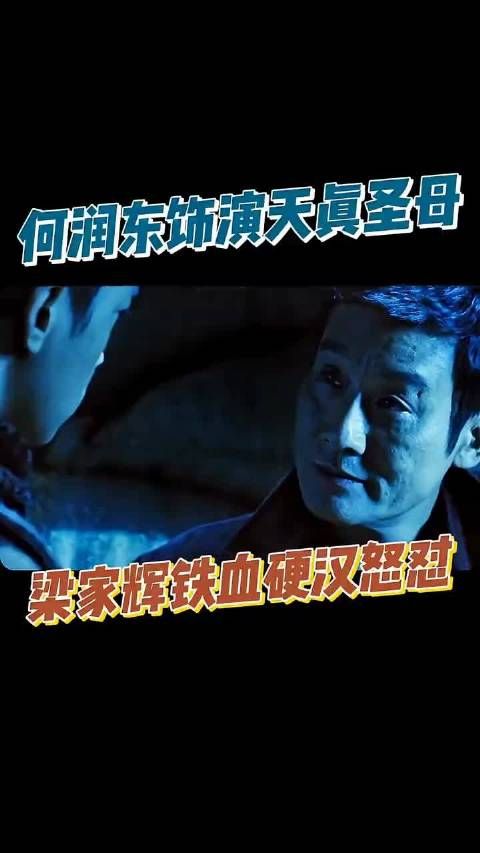 梁家辉:我要杀汉奸谁赞成谁反对何润东搞笑
