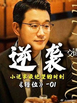 电视剧解说：看透人性后的抉择，不悔过往，不惧将来，这就是成长的代价吧