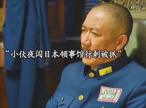 男子夜闯日本领事馆行刺被捕