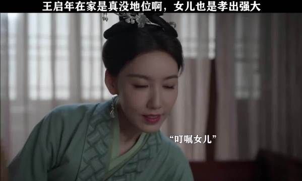 王启年在家是真没地位啊，女儿也是孝出强大！