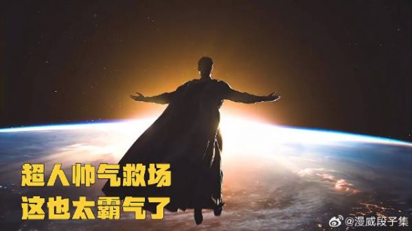 超人帅气救场,这也太霸气了