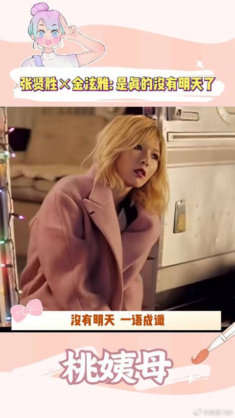 没有明天，一语成谶 金泫雅 张贤胜 没有明天 微博VC计划
