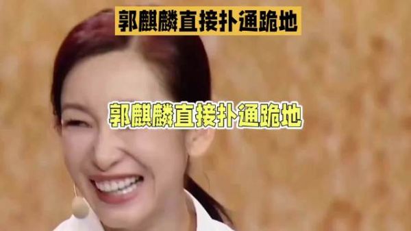 秦海璐玩笑：我给你生个弟弟！郭麒麟扭头看郭德纲，当场扑通下跪求饶