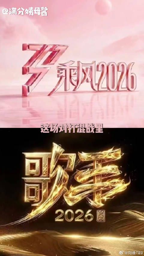 唐艺昕王濛亮相浪姐2026三公舞台