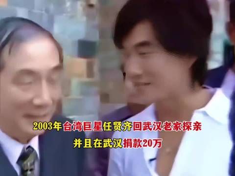 2003年台湾巨星任贤齐衣锦还乡回武汉探亲，被乡亲们热情接待