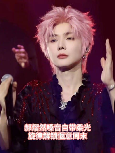 郝熠然嗓音自带柔光 旋律解锁惬意周末