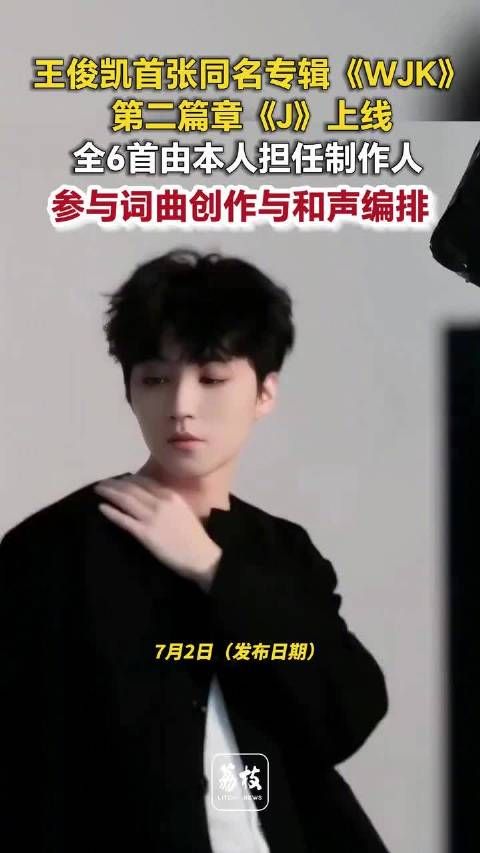 王俊凯同名专辑第二篇章J上线