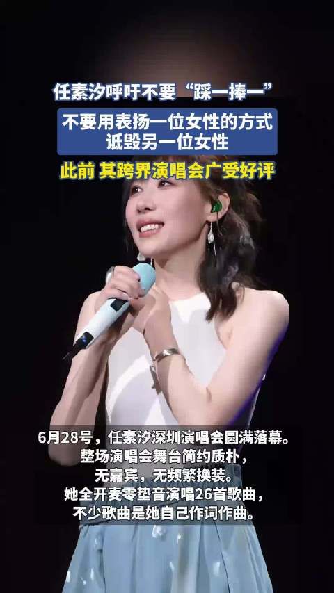 任素汐呼吁不要“踩一捧一”，不要用表扬一位女性的方式诋毁另一位女性！