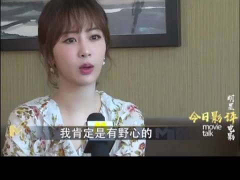 杨紫：我肯定是有野心的，希望能够得到认可