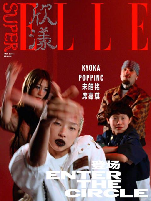 SuperELLE七月刊封面释出，KYOKA、POPPINC、宋皓铭、席嘉琪以舞塑我