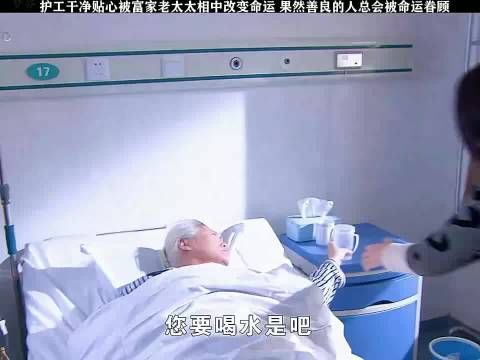 护工干净贴心被富家老太太看中改变命运，果然善良的人会被命运眷顾