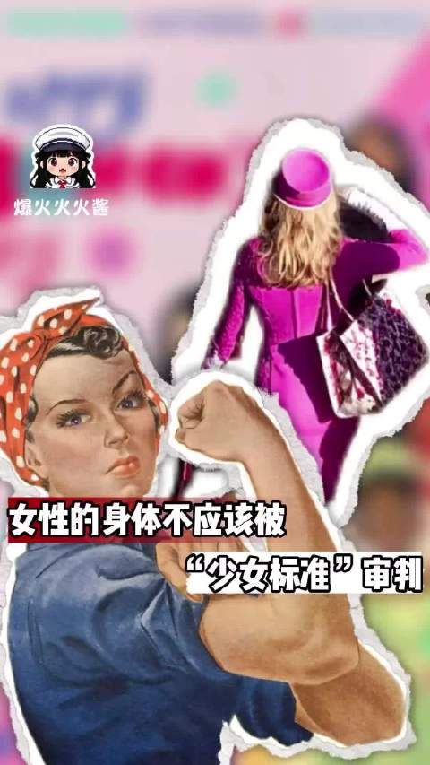 什么时候女性的身体被一套统一的“少女标准”审判？