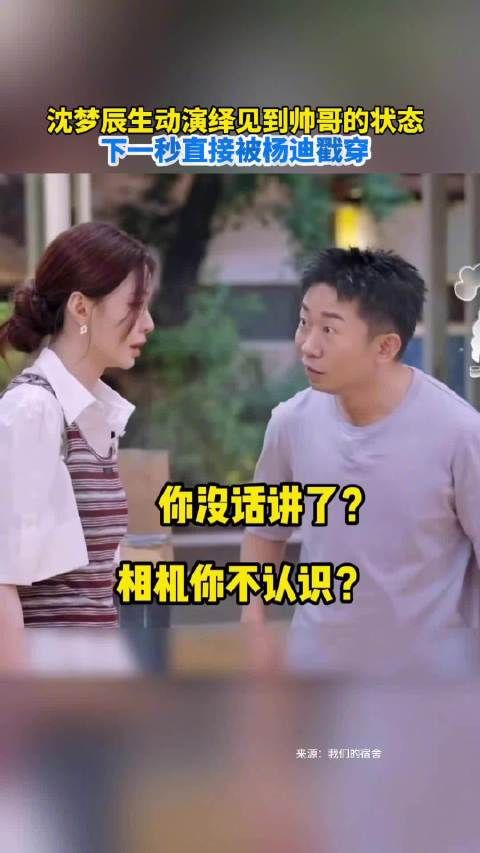 沈梦辰生动演绎见到帅哥的状态，下一秒直接被杨迪戳穿