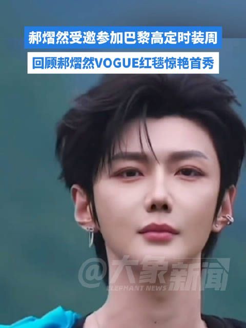 一起回顾郝熠然VOGUE红毯惊艳首秀