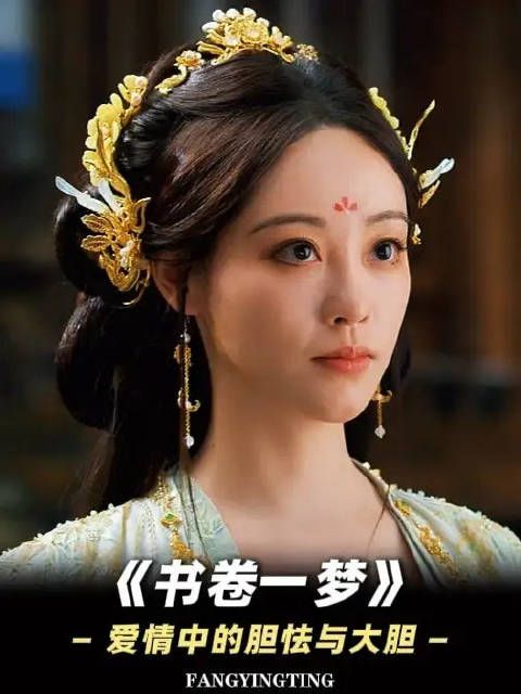 书卷一梦揭示真爱征兆,男孩胆怯女孩大胆