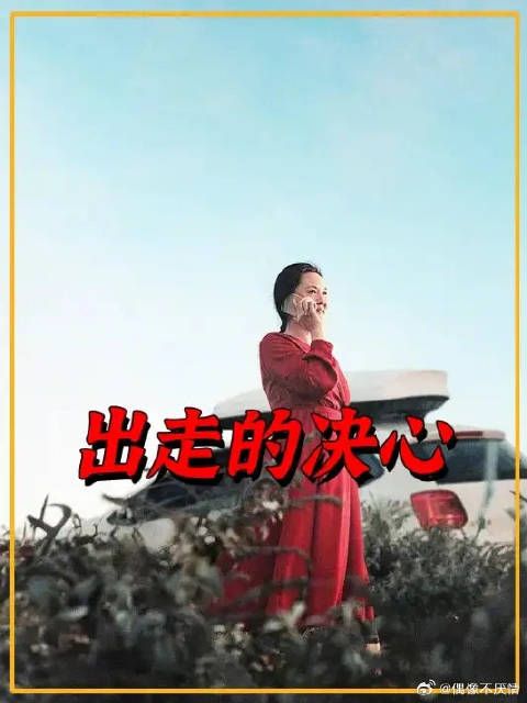 根据50岁阿姨自驾游亲身经历改编!