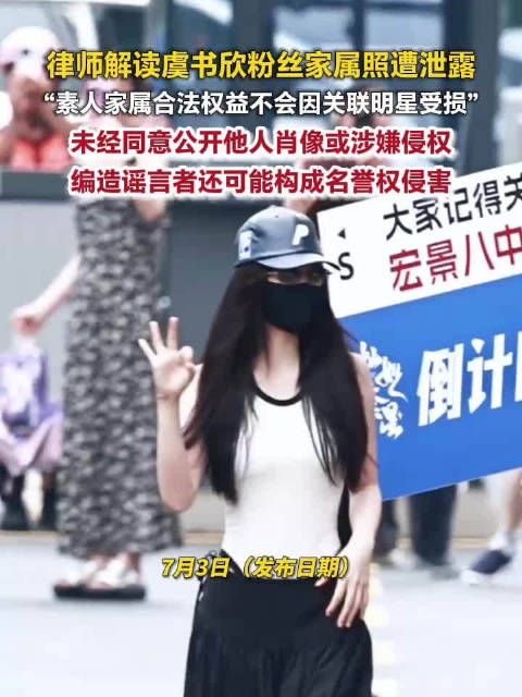 律师解读虞书欣粉丝家属照片外泄事件，传播素人照片涉侵权