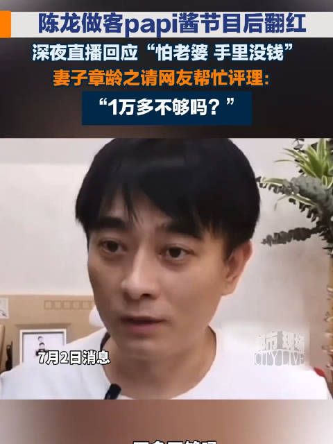 陈龙每月零花钱一万多块