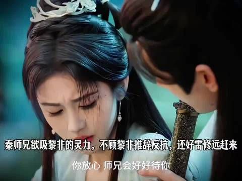 秦师兄欲吸黎非的灵力,不顾黎非推辞反抗,还好雷修远赶来 千香