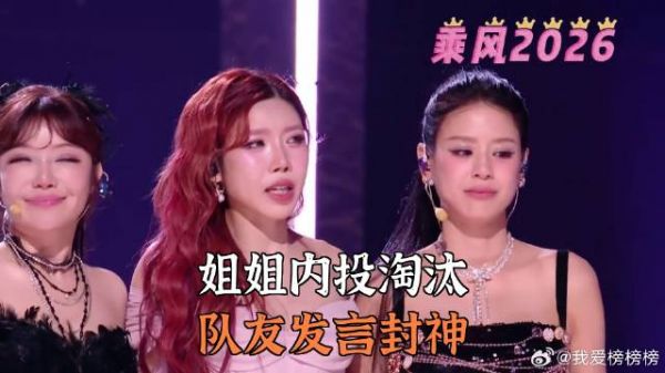 姐姐内投淘汰，队友发言封神
